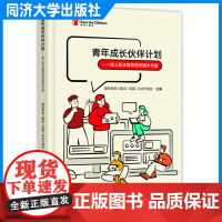 青年成长伙伴计划——线上职业指导导师操作手册 同济大学出版社