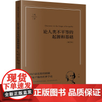 论人类不平等的起源和基础(畅享版) (法)卢梭著 姜敏 薛冰清译 法律出版社 正版图书