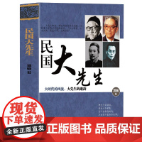 民国大先生 大先生的遗韵梁启超王国维鲁迅蔡元培胡适冯友兰钱钟书梁漱溟辜鸿铭陈寅恪刘文典熊十力梁实秋民国的风流人物传记书籍