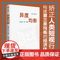 异度均衡 朱小黄等著 人人看得懂 用得着的决胜未来工具书 人类社会和现代生活的高阶思维和生存策略 中信出版社图书