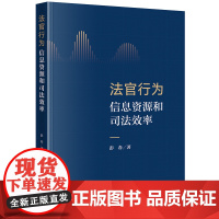 法官行为、信息资源和司法效率 彭春著 法律出版社 正版图书