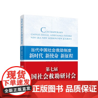 当代中国社会救助制度:新时代 新使命 新征程 李春根 张仲芳主编 人民出版社 正版图书