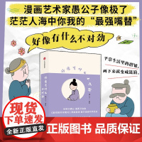 好像有什么不对劲 愚公子著 好笑又戳心 温柔又治愈 漫画小故事 给生活的咖啡加点甜 中信出版社图书 正版