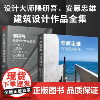 安藤忠雄 与光影同在+隈研吾建筑设计作品全集 坂茂和他的建筑 日本大师建筑设计作品 近300张住宅实景图