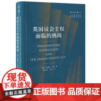 英国议会主权面临的挑战 (英)艾丽森·L.扬著 薛小建 卞苏译 法律出版社 正版图书