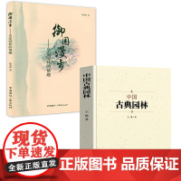 [2册]中国古典园林+御园漫步:皇家园林的情趣 中国园林艺术文化建筑文化史园林设计布局亭台楼阁建筑师杰作书籍