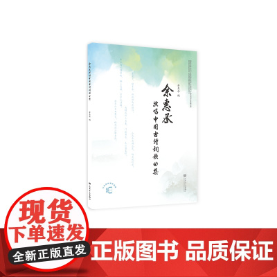 余惠承演唱中国古诗词歌曲集 人民音乐出版社 余惠承