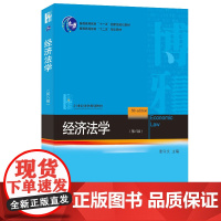 经济法学 第八版 张守文 经济法学蓝皮法学教材 经济法总论分论 宏观调控 市场规制 反不正当竞争 消费者保护 北京大学店