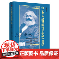 《1844年经济学哲学手稿》导读(图文版)王虎学 逐句对照原文深学经典原著精准导读从源头文献诠释马克思主义科学内涵东方出