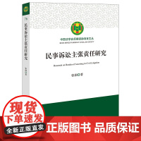 民事诉讼主张责任研究 张润著 法律出版社 正版图书