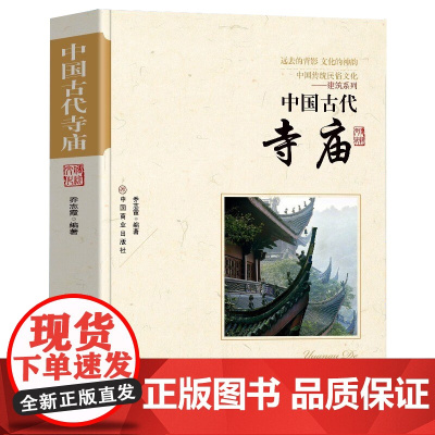 中国古代寺庙 中国传统民俗文化建筑系列中国古代官制书院兴起发展史传统文化祭祀民俗古代历史类岳麓书院中国历史古代名人书籍