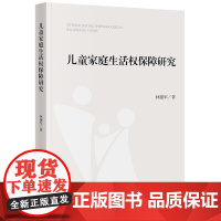 儿童家庭生活权保障研究 林建军著 法律出版社 正版图书