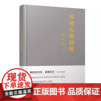 正版新书 苏州古典园林 刘敦桢著 景观设计中式园林庭院环境设计园林景观艺术说园造园三章建筑设计园林设计 华中科技大学出版