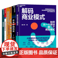 [湛庐店]商业模式、商机系列5册 解码商业模式+指数型商机+未来呼啸而来+共享经济+合作的财富 书籍套装