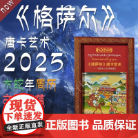 []正版新书 2025年唐卡艺术木蛇年三历对照周历藏历 2025《 格萨尔》唐卡艺术台历藏文汉文日历 中国藏学出