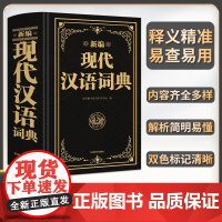 [新编]现代汉语词典正版新编现代汉语小字典1-6年级小学初中高中全国通用现代汉语多功能字典新版 新华字典新版本学生字典工