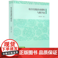 综合实践活动课程与教学论 郭元祥著