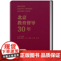 北京教育督导30年