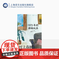 [赖明珠译本] 1973年的弹珠玩具 [日]村上春树 著 赖明珠 译 我与老鼠三部曲 第2部 与青春的“漫长的告别” 上