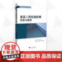 建筑工程结构检测实务与案例/建筑工程实务与案例系列丛书 绍兴文理学院重点教材/主编 姜屏 王伟/副主编 王宝忠 李娜 俞