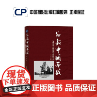 为新中国而战:邹健东华东解放战争影像实录 中国摄影出版社摄影艺术(新)图书理论研究专业技法556