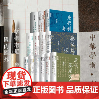 正版全13册唐代基层中层高层文官北宋文化史述论秦汉儿童的世界唐代铨选与文学秦汉魏晋史探微唐代科举与文学中华学术有道中华书