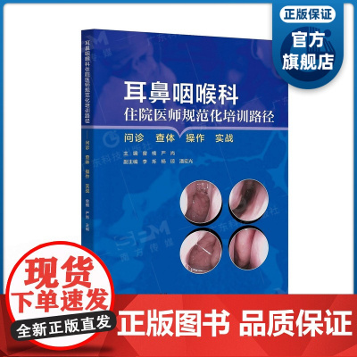 耳鼻咽喉科住院医师规范化培训路径:问诊 查体 操作 实战 系统梳理耳鼻咽喉科住院医师规范化培训教学内容考核内容 正品