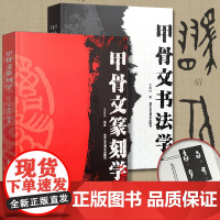 正版 甲骨文书法学+甲骨文篆刻学 王本兴/著 甲骨文篆刻 书法艺术 书法 技法/教程 甲骨文字帖 甲骨文字典书籍 北京工