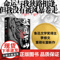 猛虎下山李修文著 鲁迅文学奖得主李修文沉潜多年推出长篇新作人民文学出版社