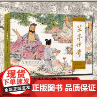 兰亭传奇 大师绘▪中国经典名著彩色连环画王亦秋连环画绘画创作二等奖作品小人书上海人民美术出版社