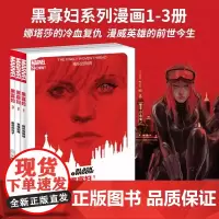 正版 黑寡妇漫画1-3册 套装3册 美国漫威漫画1精织的网线+2紧缠的网+黑寡妇3最后的日子神盾局复仇者联盟鹰眼钢铁侠漫