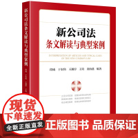 新公司法条文解读与典型案例 段威 于宏伟 王湘淳 王琦 黄海燕编著 法律出版社 正版图书