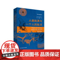 人类起源与一个人的起点 三棱镜译丛 原始人 古猿 史前史 古生物学 华东师范大学出版社