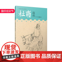 中国历史文化名人画传系列·杜甫画传 诗圣传记 朱虹 徐源泰著 江西美术出版社