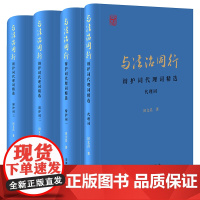 与法治同行:辩护词代理词精选(全四册)(田文昌大律师辩护词代理词) 田文昌著 法律出版社 正版图书