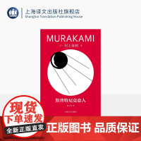 斯普特尼克恋人 修订版村上春树精装系列 [日]村上春树 著 林少华 译 偶然相遇,永离永别的悲伤之作 上海译文 正版