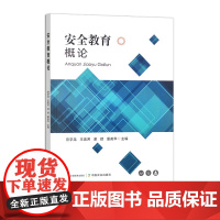 安全教育概论 315341曾学龙,王素芳,谢颖,董英华 2024.2 经济安全、文化安全、社会安全、科技安全、信息安全、