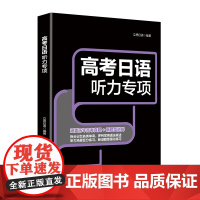 高考日语听力专项涵盖历年高考真题,日语专项听力各个击破