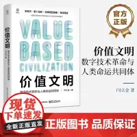 店 价值文明 数字技术革命与人类命运共同体 人类文明进步时代新发现 价值文明新时代背景 人类价值文明通往未来时代路径