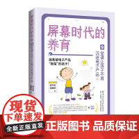 屏幕时代的养育:9堂课让孩子不再沉迷电子产品拯救被手机“绑架”的孩子!让孩子养成自律,引导孩子科学使用电子产品