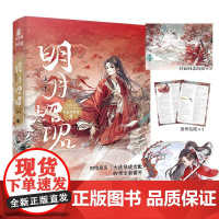 明月昭昭 上下2册 晋江人气作家大白牙牙牙著大女主快穿小说 原名《大佬穿成女配》 全新番外 古风言情小说实体书