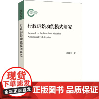 行政诉讼功能模式研究 邓刚宏 北京大学店正版