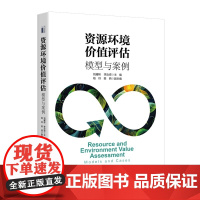 资源环境价值评估:模型与案例分析 刘耀彬 李汝资 北京大学店正版