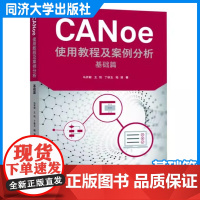 CANoe使用教程及案例分析 基础篇 马开献 汽车电子 软件 测试 工程师参考 计算机 网络 同济大学出版社