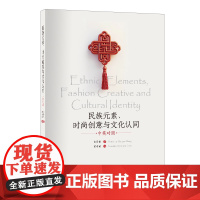 民族元素、时尚创意与文化认同(双语版)民族元素及其时尚创意的建构