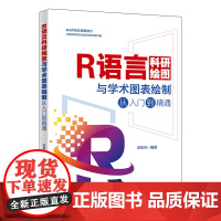 R语言科研绘图与学术图表绘制从入门到精通 关东升 北京大学店正版