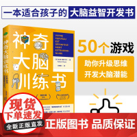 正版神奇大脑训练书50种游戏迅速提高记忆力两次斩获曼德瑞克斯大奖的法国大脑奇才法比安·奥利卡尔口碑续作脑力益智训练书籍Z