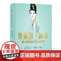 奥黛丽·赫本:爱与优雅的手绘世界国际时尚艺术家梅根·赫斯为奥黛丽·赫本成长背景、职业生涯和成就与荣耀绘制的时尚插画作品