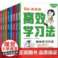 新加坡高效学习法积极学学习力(套装)有效提升学习方法唤醒自驱力学习心态化解压力管理时间儿童读物6-12岁天地社