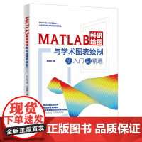 MATLAB科研绘图与学术图表绘制从入门到精通 关东升 北京大学店正版